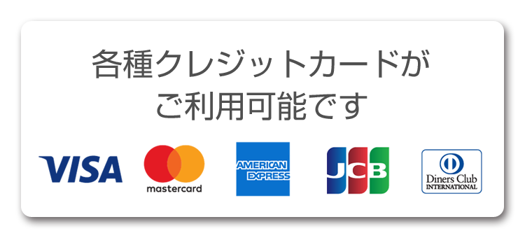 各種クレジットカードがご利用可能です