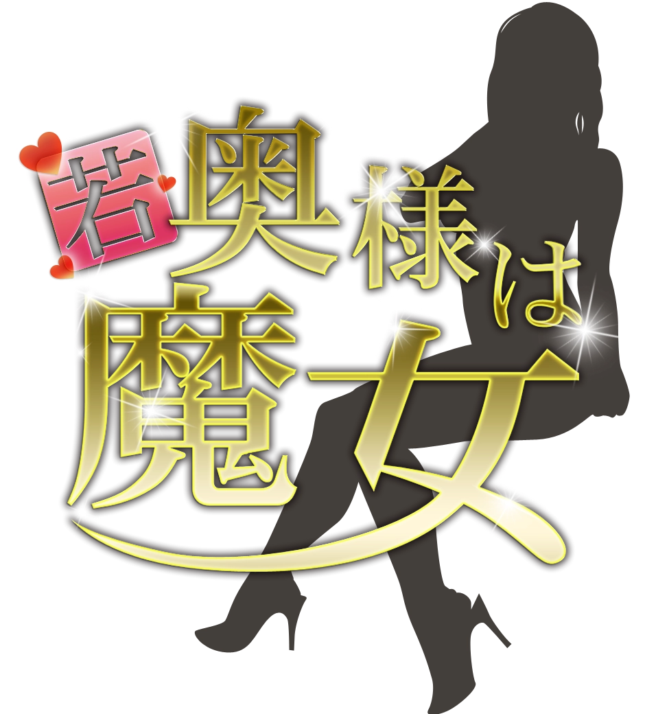 若奥様は魔女│メンズエステ│仙台市青葉区大町